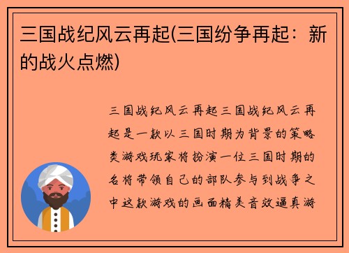 三国战纪风云再起(三国纷争再起：新的战火点燃)