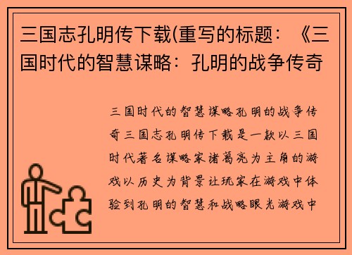 三国志孔明传下载(重写的标题：《三国时代的智慧谋略：孔明的战争传奇》)