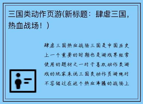 三国类动作页游(新标题：肆虐三国，热血战场！)