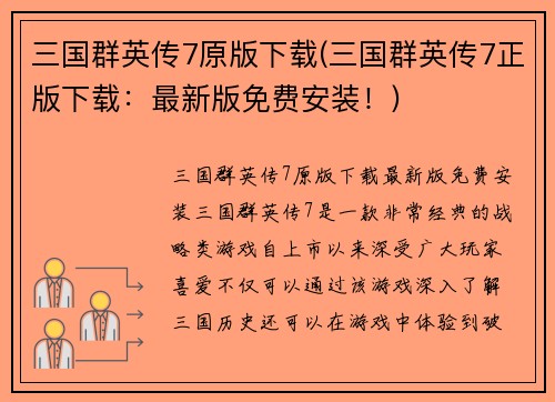 三国群英传7原版下载(三国群英传7正版下载：最新版免费安装！)