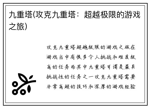 九重塔(攻克九重塔：超越极限的游戏之旅)