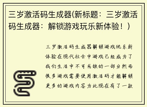 三岁激活码生成器(新标题：三岁激活码生成器：解锁游戏玩乐新体验！)