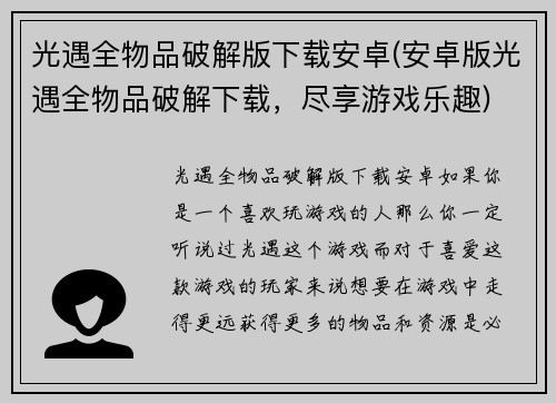 光遇全物品破解版下载安卓(安卓版光遇全物品破解下载，尽享游戏乐趣)