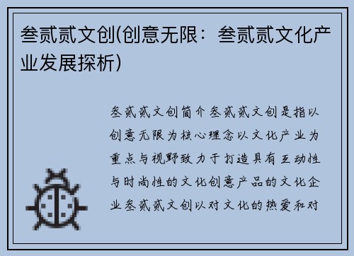 叁贰贰文创(创意无限：叁贰贰文化产业发展探析)
