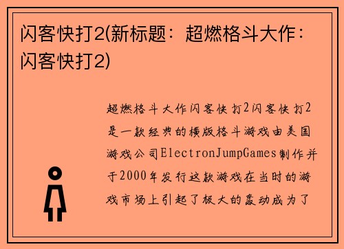闪客快打2(新标题：超燃格斗大作：闪客快打2)