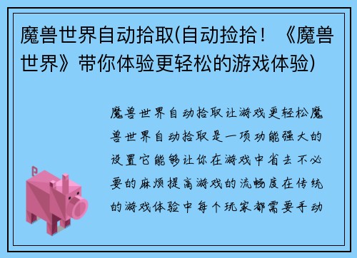 魔兽世界自动拾取(自动捡拾！《魔兽世界》带你体验更轻松的游戏体验)