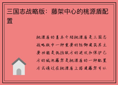 三国志战略版：藤架中心的桃源盾配置