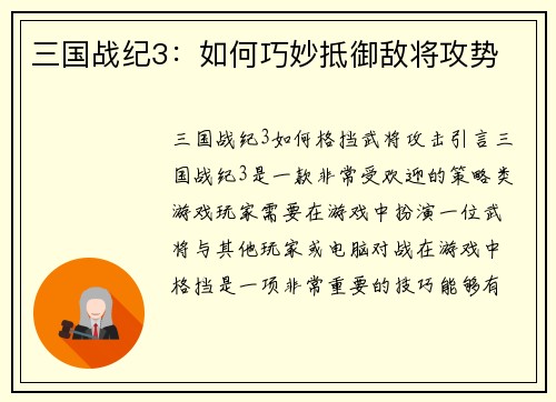 三国战纪3：如何巧妙抵御敌将攻势