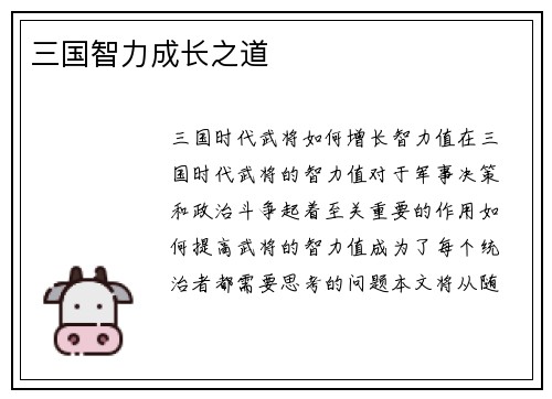 三国智力成长之道