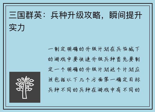 三国群英：兵种升级攻略，瞬间提升实力