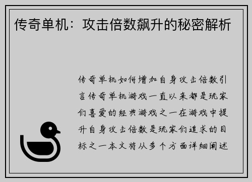 传奇单机：攻击倍数飙升的秘密解析